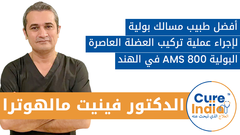 الدكتور فينيت مالهوترا: أفضل طبيب مسالك بولية لإجراء عملية تركيب العضلة العاصرة البولية AMS 800 في الهند